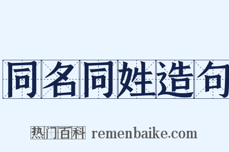 同名同姓造句是什么意思的图片